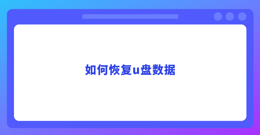 如何恢复u盘数据？推荐七个各具优势的方法