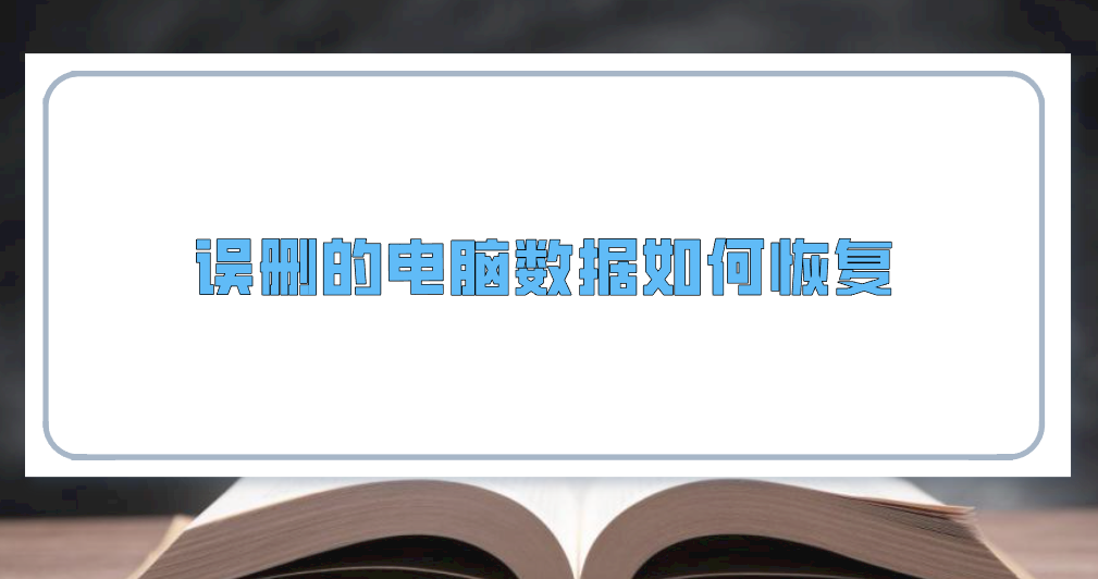 误删的电脑数据如何恢复？分享七个完全不用惊慌的方法