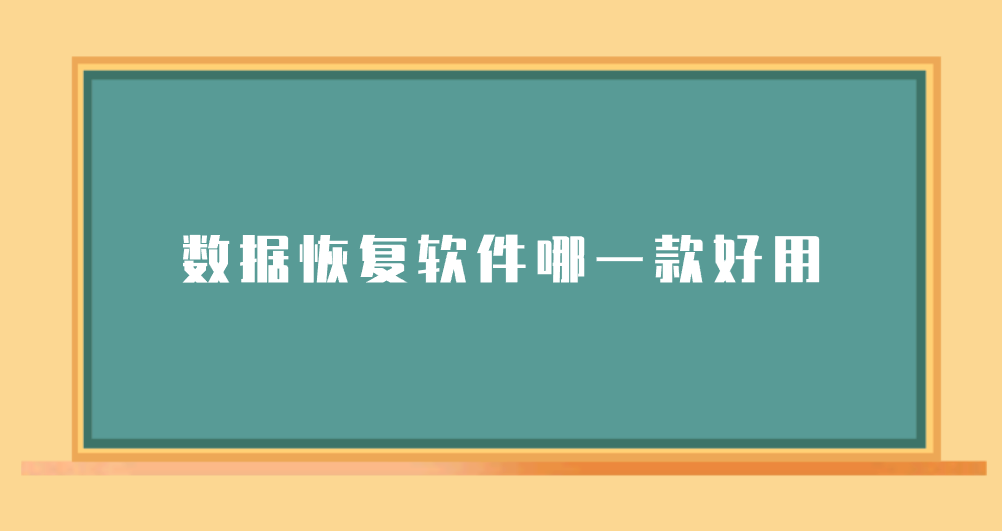 数据恢复软件哪一款好用？分享七款亲测不踩雷的软件
