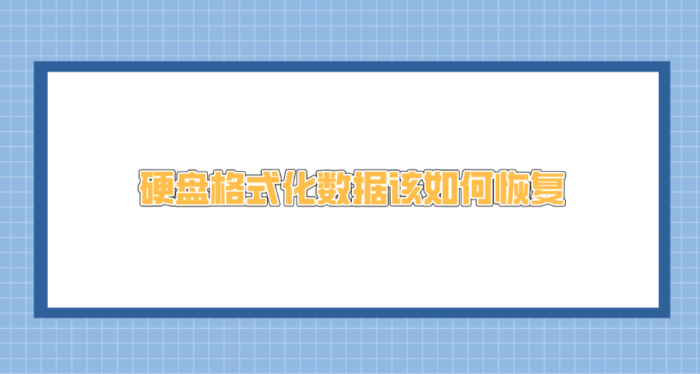 硬盘格式化数据该如何恢复？七个实测效果比较好的方法