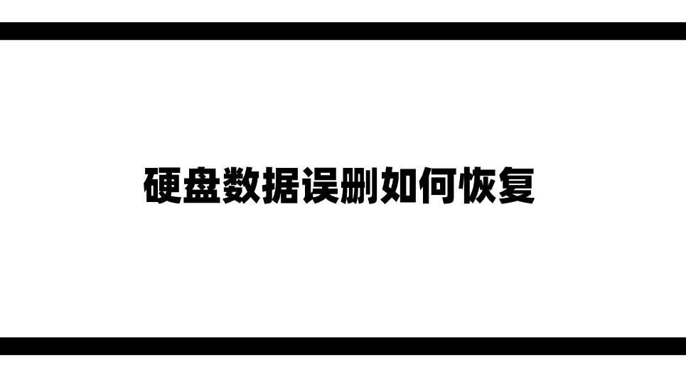 硬盘数据误删如何恢复？分享六个实测方便快捷的方法