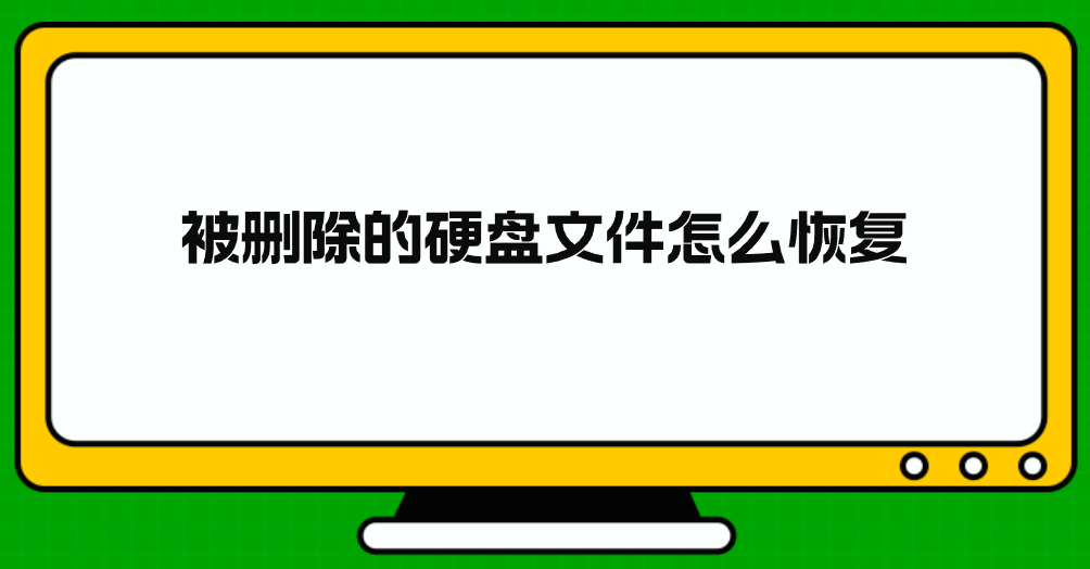被删除的硬盘文件怎么恢复？分享七个方便且有效的方法