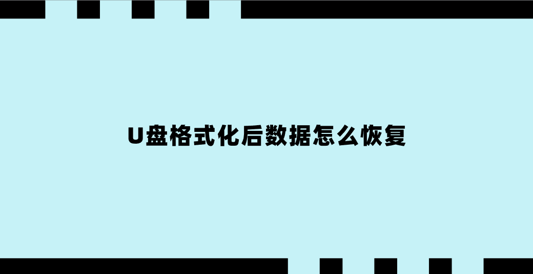 U盘格式化后数据怎么恢复？七个实测很实用的方法