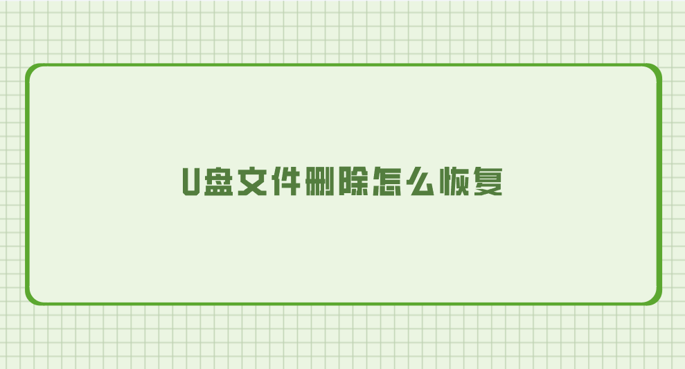 U盘文件删除怎么恢复？七个有效且方便的执行方法