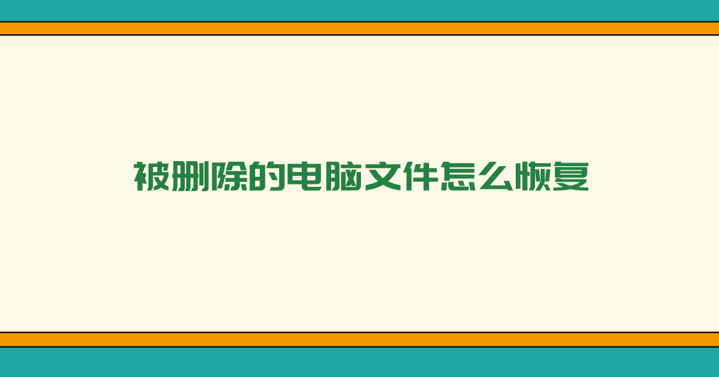 被删除的电脑文件怎么恢复？七个应该牢记的执行方法