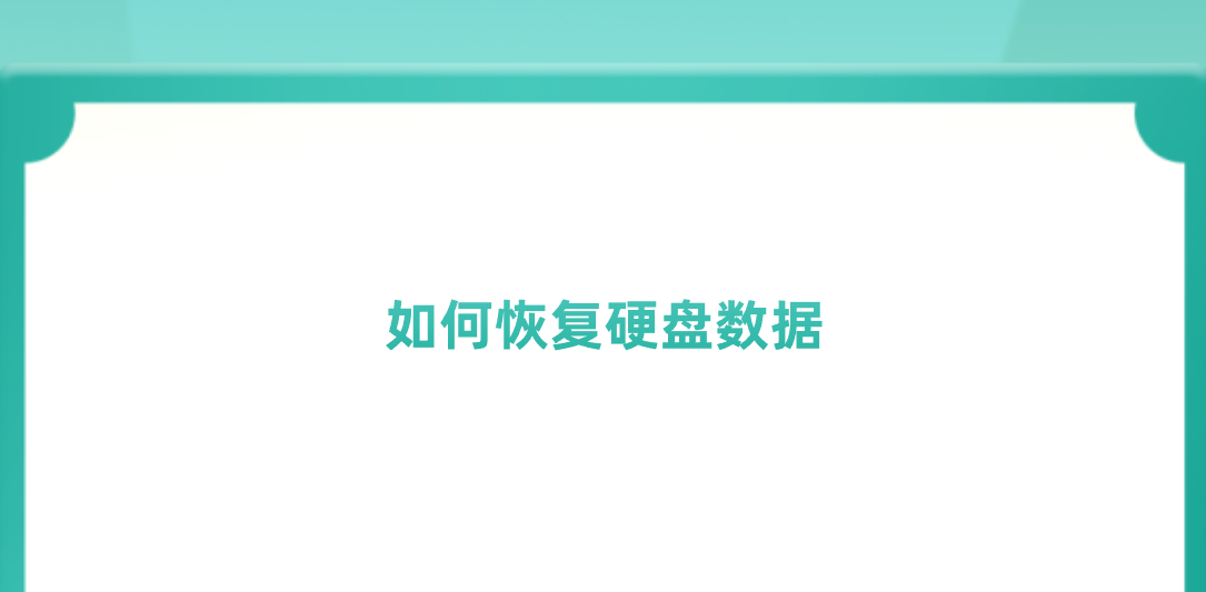 如何恢复硬盘数据？分享七个掌握不用慌的方法