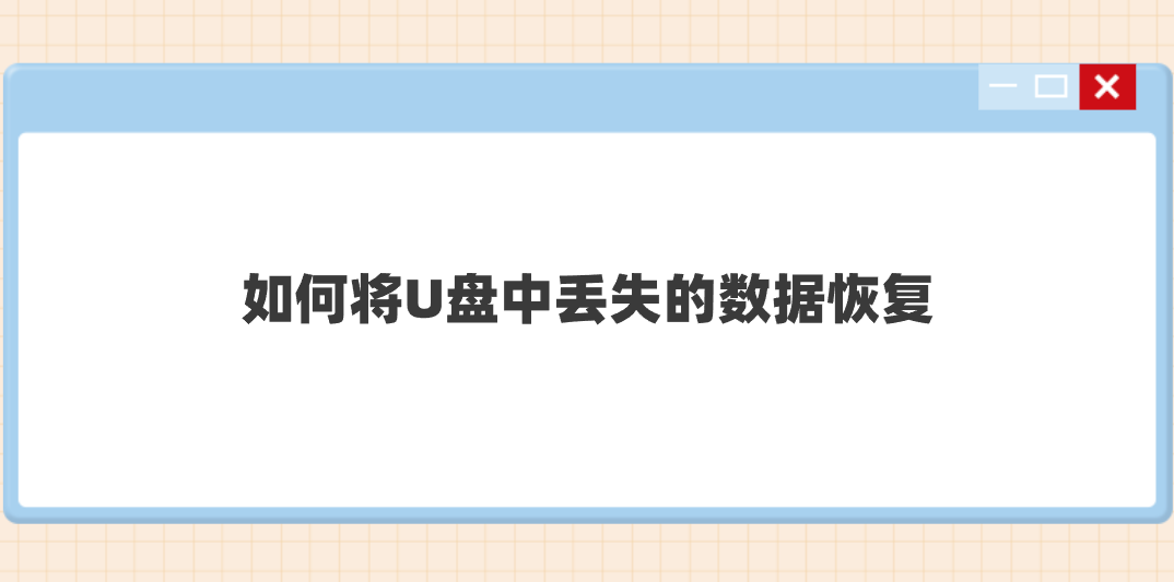如何将U盘中丢失的数据恢复？分享七个实用性很高的方法