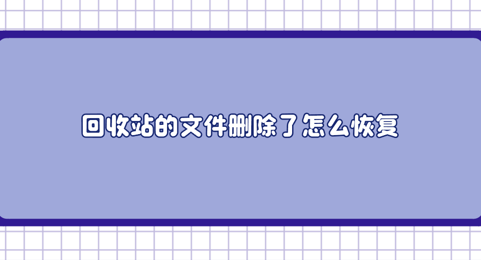 回收站的文件删除了怎么恢复？分享七个有效简单的方法