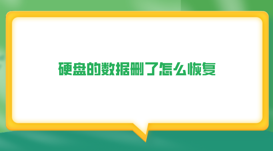 硬盘的数据删了怎么恢复？介绍七个可以尝试的方法