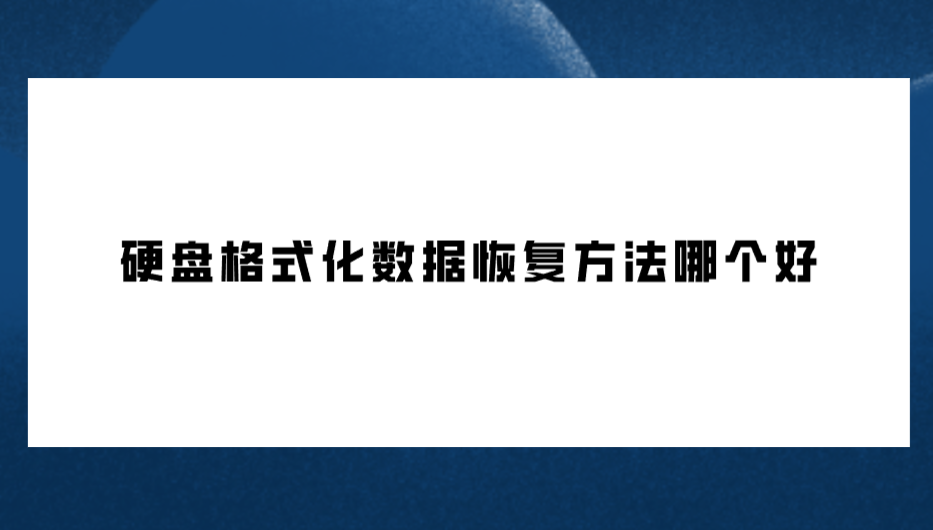 硬盘格式化数据恢复方法哪个好？六个高效且方便的执行方法