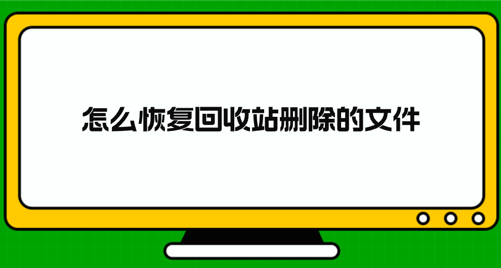 怎么恢复回收站删除的文件？介绍七个方便且有效的执行方法