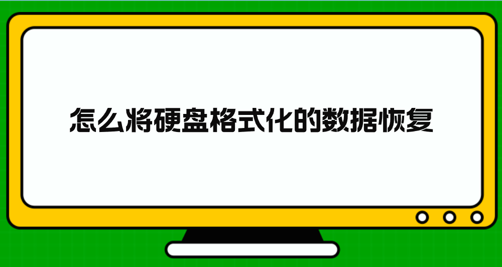 怎么将硬盘格式化的数据恢复？分享七个轻松说清的执行方法