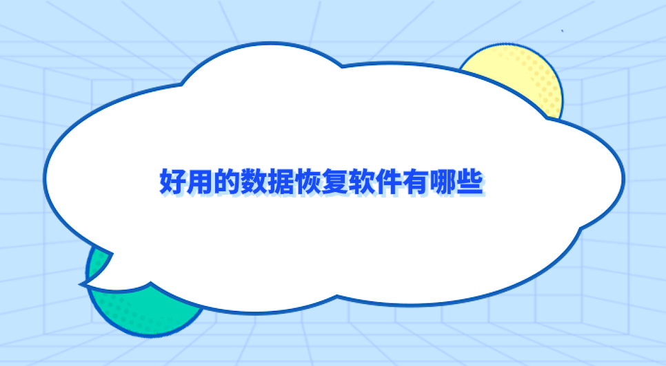好用的数据恢复软件有哪些？分享七款试完不用愁的软件
