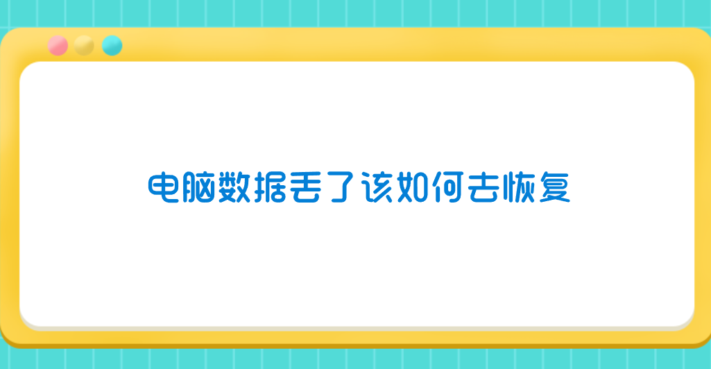 电脑数据丢了该如何去恢复？分享七个不能错过的方法