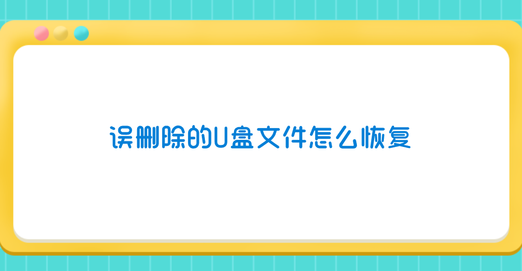 误删除的U盘文件怎么恢复？七个方便且实用的执行方法