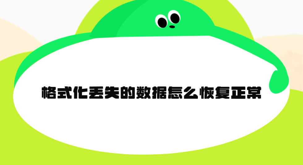 格式化丢失的数据怎么恢复正常？推荐七个快捷有效的方法