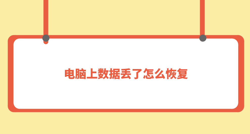 电脑上数据丢了怎么恢复？七个能帮您及时补救的方法