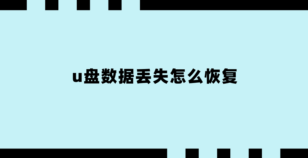 u盘数据丢失怎么恢复？介绍七个实测快捷方便的方法