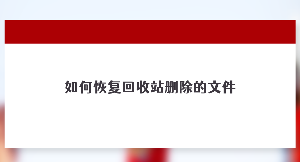 如何恢复回收站删除的文件？分享七个高效且简单的方法