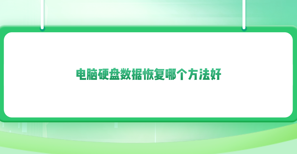 电脑硬盘数据恢复哪个方法好？分享七个各具特色的方法