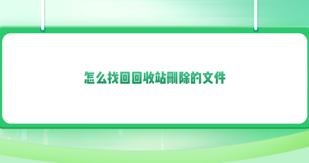 怎么找回回收站删除的文件？推荐七个值得您手动尝试方法