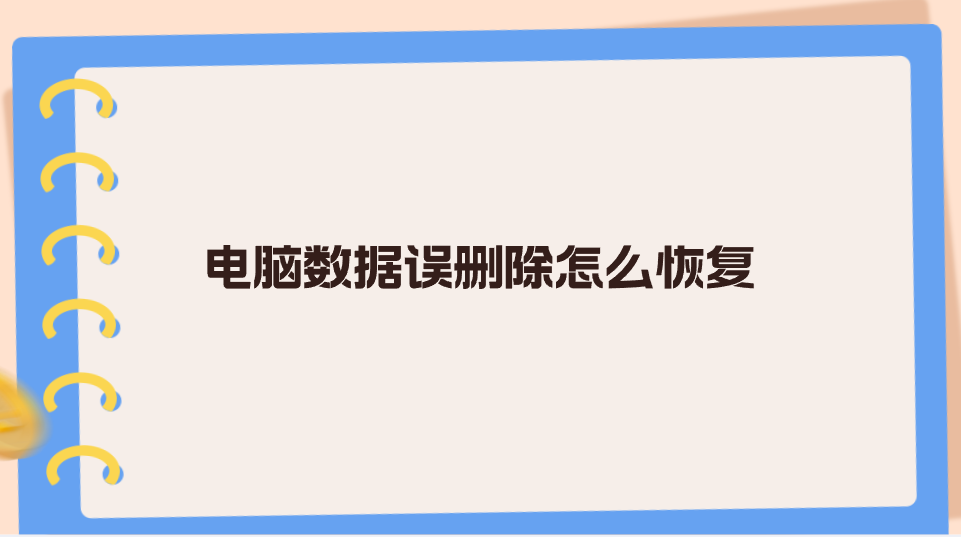 电脑数据误删除怎么恢复？分享七个超实用的执行方法